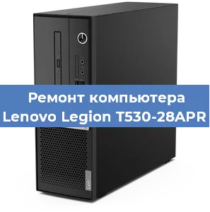 Замена кулера на компьютере Lenovo Legion T530-28APR в Тюмени